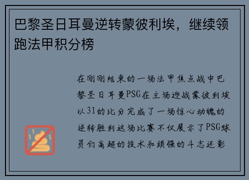 巴黎圣日耳曼逆转蒙彼利埃，继续领跑法甲积分榜