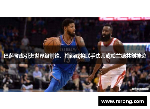 巴萨考虑引进世界级前锋，梅西或将联手法蒂或哈兰德共创神迹