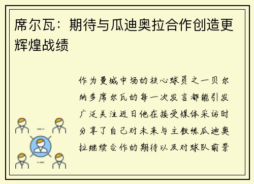 席尔瓦：期待与瓜迪奥拉合作创造更辉煌战绩