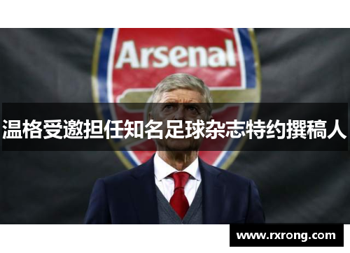 温格受邀担任知名足球杂志特约撰稿人