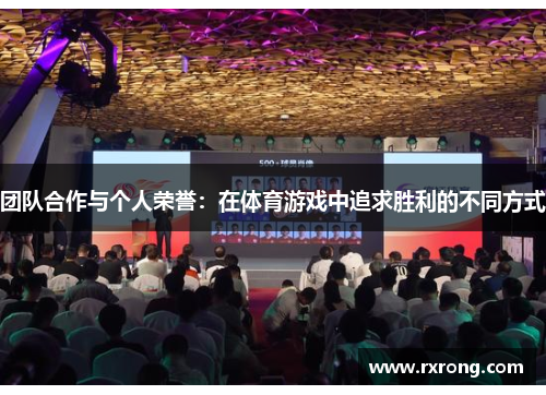 团队合作与个人荣誉：在体育游戏中追求胜利的不同方式