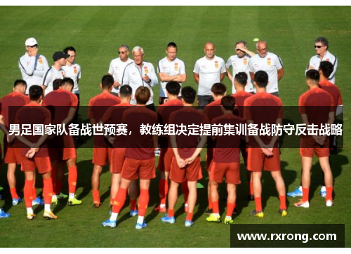 男足国家队备战世预赛，教练组决定提前集训备战防守反击战略
