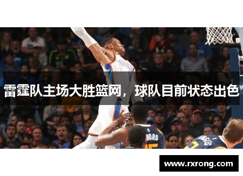 雷霆队主场大胜篮网，球队目前状态出色