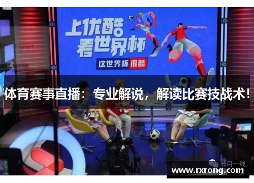 体育赛事直播：专业解说，解读比赛技战术！