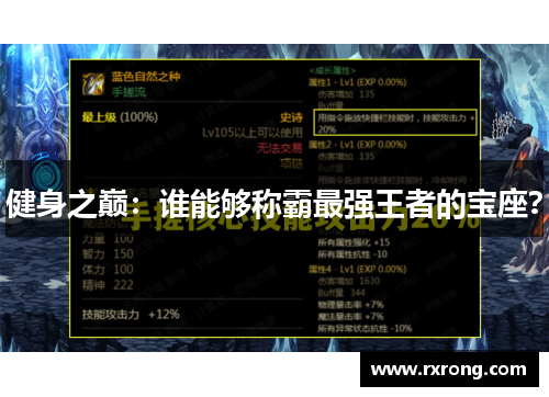 健身之巅：谁能够称霸最强王者的宝座？