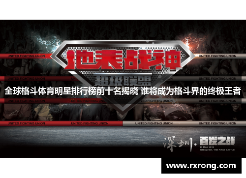 全球格斗体育明星排行榜前十名揭晓 谁将成为格斗界的终极王者