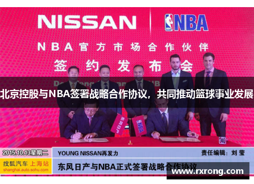 北京控股与NBA签署战略合作协议，共同推动篮球事业发展