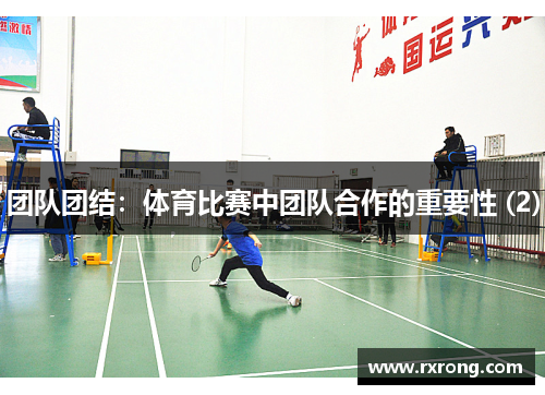 团队团结：体育比赛中团队合作的重要性 (2)