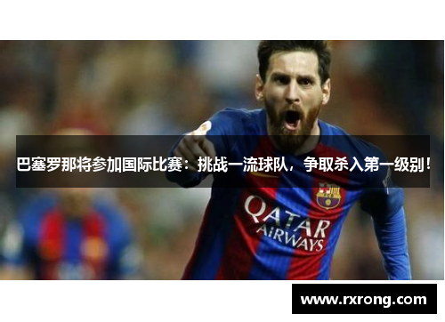 巴塞罗那将参加国际比赛：挑战一流球队，争取杀入第一级别！