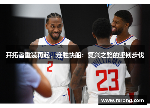 开拓者重装再起，连胜快船：复兴之路的坚韧步伐