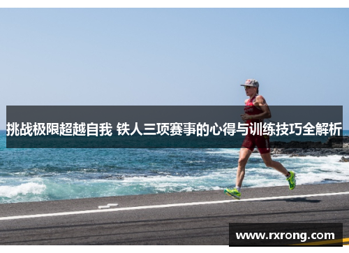 挑战极限超越自我 铁人三项赛事的心得与训练技巧全解析