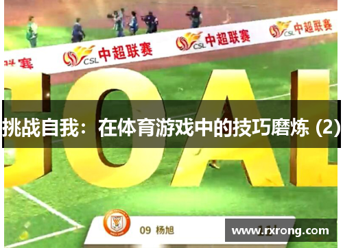 挑战自我：在体育游戏中的技巧磨炼 (2)