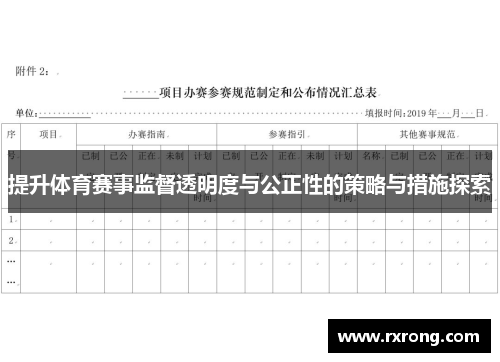提升体育赛事监督透明度与公正性的策略与措施探索