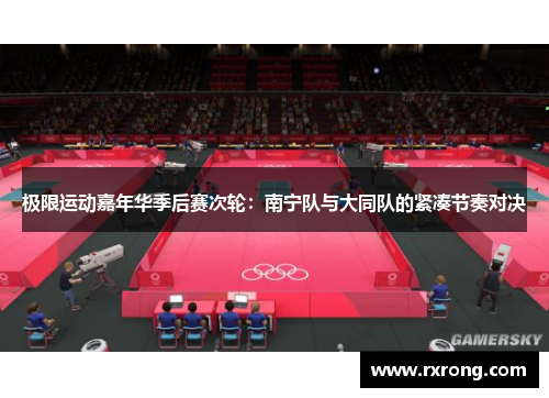 极限运动嘉年华季后赛次轮：南宁队与大同队的紧凑节奏对决