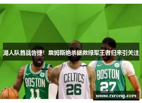 湖人队首战告捷！詹姆斯绝杀拯救绿军王者归来引关注