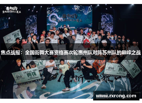 焦点战报：全国街舞大赛资格赛次轮惠州队对阵苏州队的巅峰之战