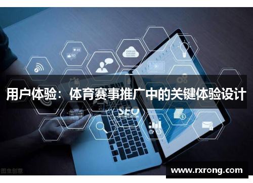 用户体验：体育赛事推广中的关键体验设计