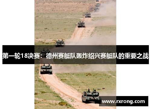 第一轮18决赛：德州赛艇队轰炸绍兴赛艇队的重要之战