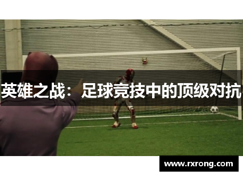 英雄之战：足球竞技中的顶级对抗