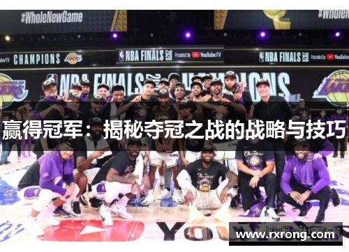 赢得冠军：揭秘夺冠之战的战略与技巧