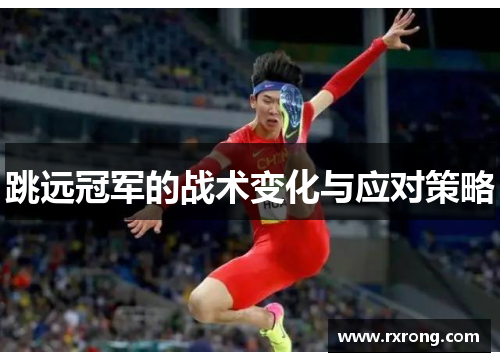 跳远冠军的战术变化与应对策略
