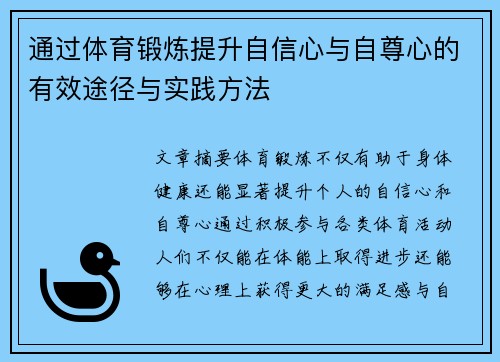 通过体育锻炼提升自信心与自尊心的有效途径与实践方法