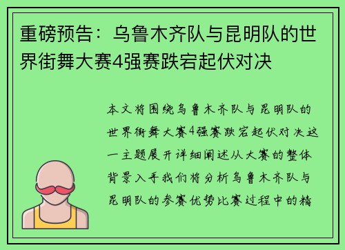重磅预告：乌鲁木齐队与昆明队的世界街舞大赛4强赛跌宕起伏对决