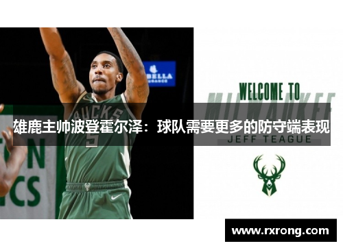 雄鹿主帅波登霍尔泽：球队需要更多的防守端表现