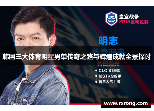 韩国三大体育明星男单传奇之路与辉煌成就全景探讨
