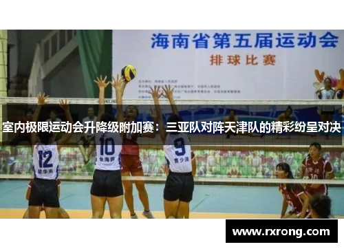 室内极限运动会升降级附加赛：三亚队对阵天津队的精彩纷呈对决