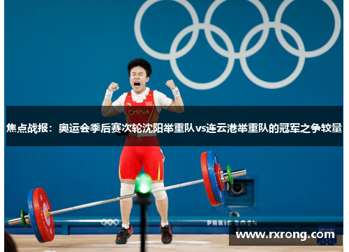 焦点战报：奥运会季后赛次轮沈阳举重队vs连云港举重队的冠军之争较量