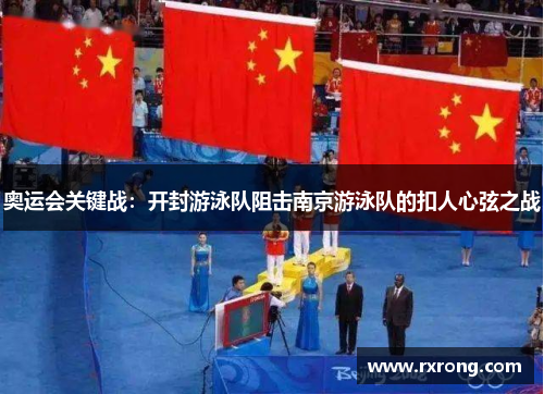 奥运会关键战：开封游泳队阻击南京游泳队的扣人心弦之战