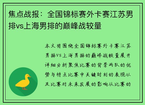 焦点战报：全国锦标赛外卡赛江苏男排vs上海男排的巅峰战较量