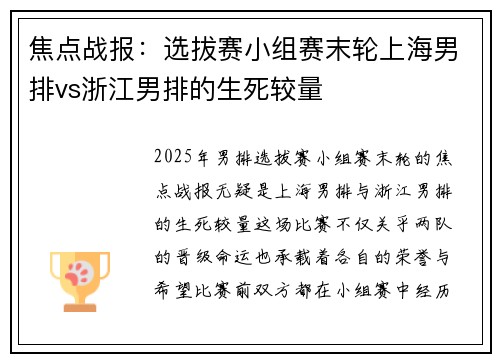 焦点战报：选拔赛小组赛末轮上海男排vs浙江男排的生死较量