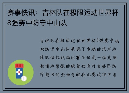 赛事快讯：吉林队在极限运动世界杯8强赛中防守中山队