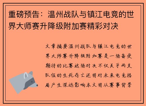 重磅预告：温州战队与镇江电竞的世界大师赛升降级附加赛精彩对决