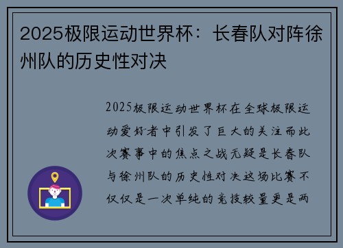 2025极限运动世界杯：长春队对阵徐州队的历史性对决