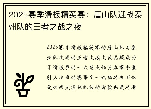 2025赛季滑板精英赛：唐山队迎战泰州队的王者之战之夜