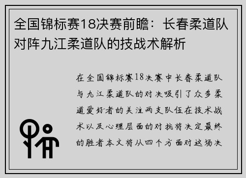 全国锦标赛18决赛前瞻：长春柔道队对阵九江柔道队的技战术解析