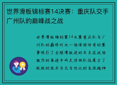世界滑板锦标赛14决赛：重庆队交手广州队的巅峰战之战