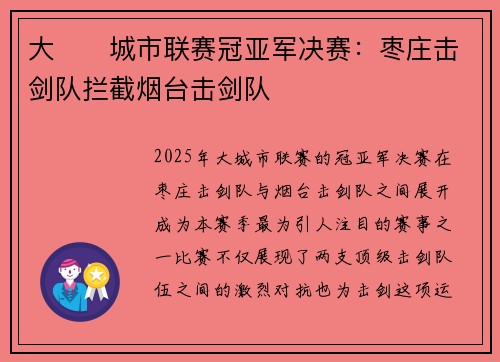 大��城市联赛冠亚军决赛：枣庄击剑队拦截烟台击剑队