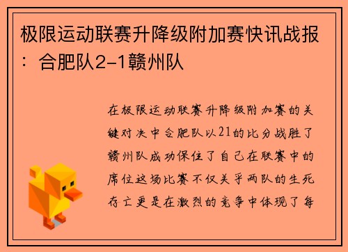 极限运动联赛升降级附加赛快讯战报：合肥队2-1赣州队