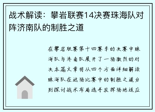 战术解读：攀岩联赛14决赛珠海队对阵济南队的制胜之道