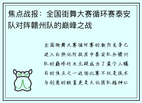 焦点战报：全国街舞大赛循环赛泰安队对阵赣州队的巅峰之战