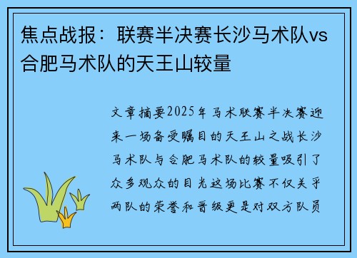 焦点战报：联赛半决赛长沙马术队vs合肥马术队的天王山较量