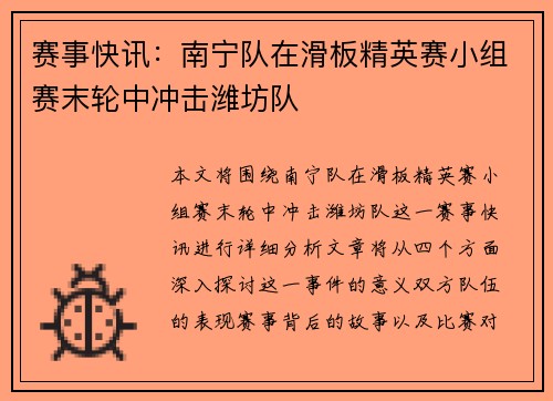 赛事快讯：南宁队在滑板精英赛小组赛末轮中冲击潍坊队
