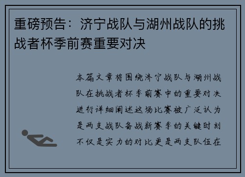 重磅预告：济宁战队与湖州战队的挑战者杯季前赛重要对决