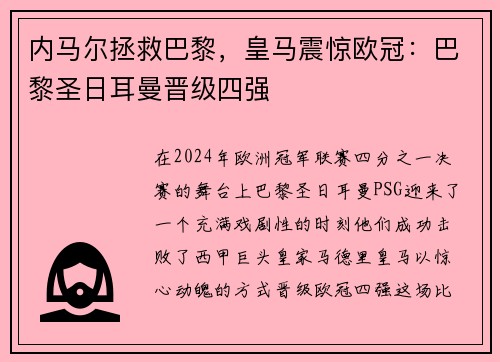 内马尔拯救巴黎，皇马震惊欧冠：巴黎圣日耳曼晋级四强