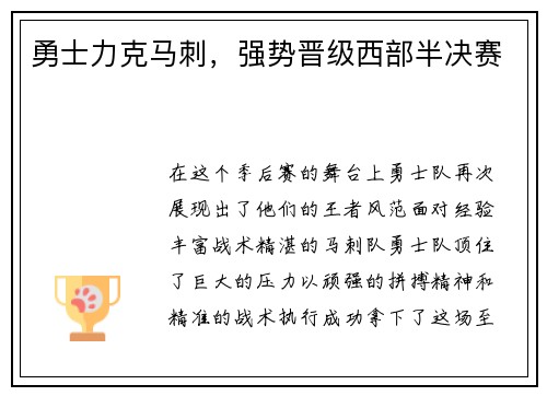 勇士力克马刺，强势晋级西部半决赛
