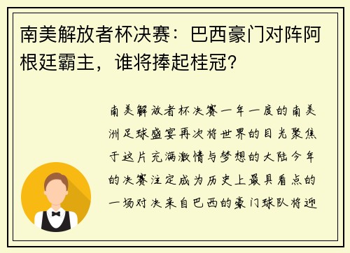 南美解放者杯决赛：巴西豪门对阵阿根廷霸主，谁将捧起桂冠？